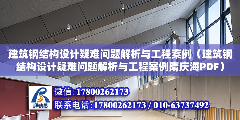 建筑鋼結構設計疑難問題解析與工程案例（建筑鋼結構設計疑難問題解析與工程案例隋慶海PDF）