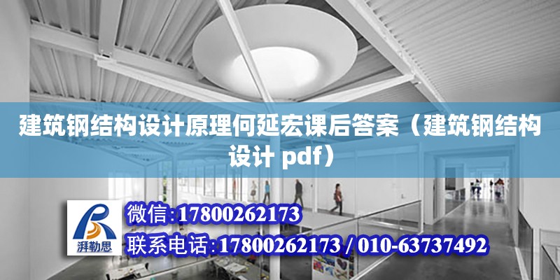 建筑鋼結構設計原理何延宏課后答案（建筑鋼結構設計 pdf）