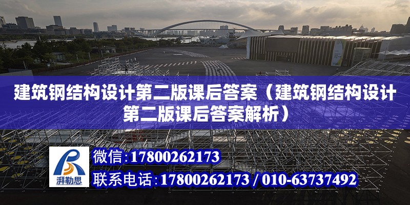 建筑鋼結構設計第二版課后答案（建筑鋼結構設計第二版課后答案解析） 鋼結構異形設計