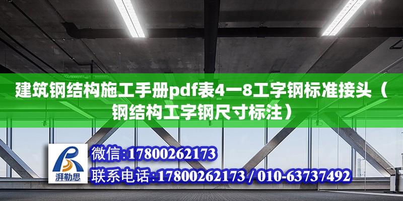 建筑鋼結(jié)構(gòu)施工手冊pdf表4一8工字鋼標(biāo)準(zhǔn)接頭（鋼結(jié)構(gòu)工字鋼尺寸標(biāo)注）