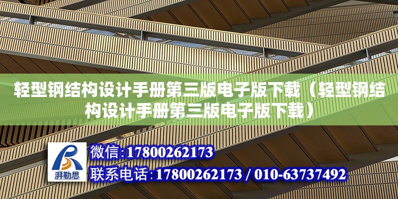 輕型鋼結構設計手冊第三版電子版下載（輕型鋼結構設計手冊第三版電子版下載）