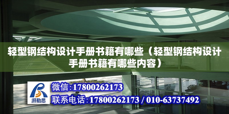 輕型鋼結構設計手冊書籍有哪些（輕型鋼結構設計手冊書籍有哪些內容）