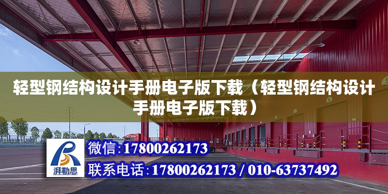 輕型鋼結構設計手冊電子版下載（輕型鋼結構設計手冊電子版下載） 結構框架設計