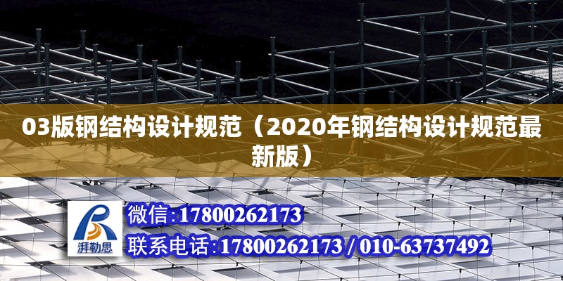 03版鋼結構設計規范（2020年鋼結構設計規范最新版）