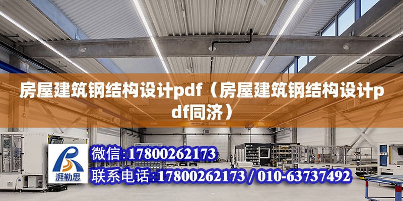 房屋建筑鋼結構設計pdf（房屋建筑鋼結構設計pdf同濟）