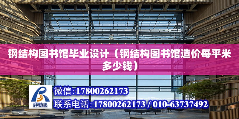 鋼結構圖書館畢業設計（鋼結構圖書館造價每平米多少錢）