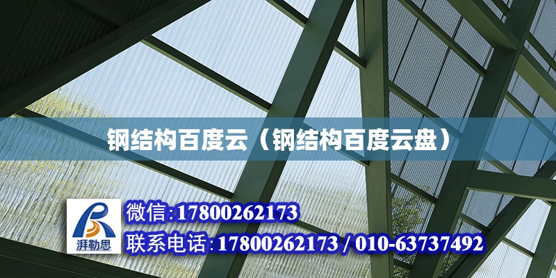 鋼結構百度云（鋼結構百度云盤） 裝飾家裝設計