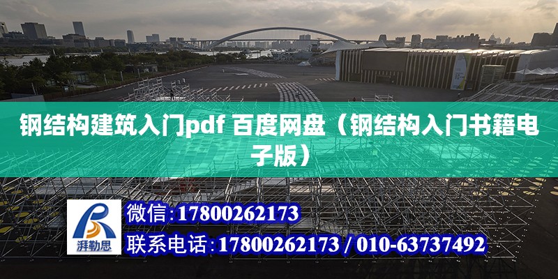 鋼結構建筑入門pdf 百度網盤（鋼結構入門書籍電子版）