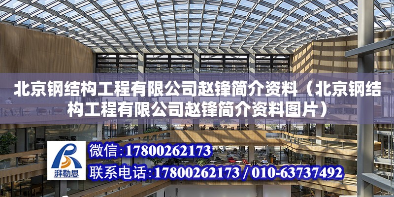 北京鋼結構工程有限公司趙鋒簡介資料（北京鋼結構工程有限公司趙鋒簡介資料圖片） 建筑方案設計