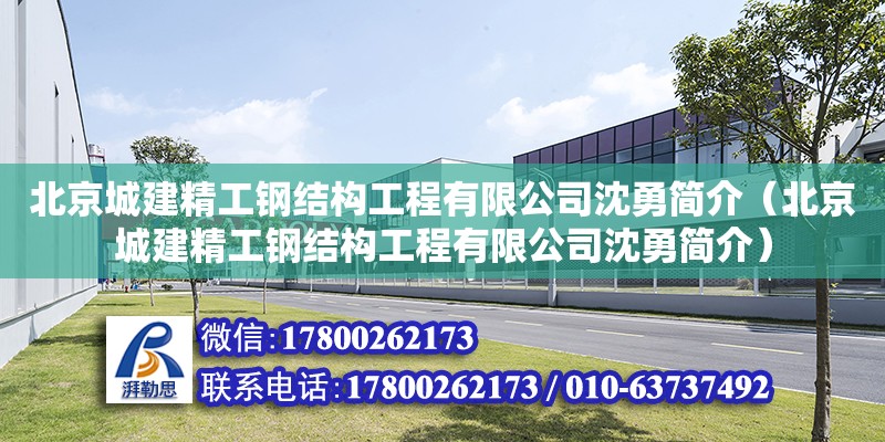 北京城建精工鋼結構工程有限公司沈勇簡介（北京城建精工鋼結構工程有限公司沈勇簡介）