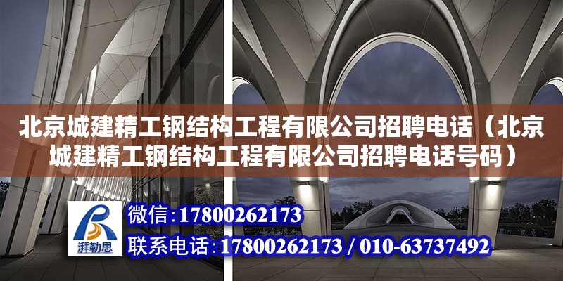 北京城建精工鋼結構工程有限公司招聘**（北京城建精工鋼結構工程有限公司招聘**號碼） 結構地下室施工