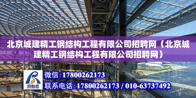 北京城建精工鋼結構工程有限公司招聘網（北京城建精工鋼結構工程有限公司招聘網）