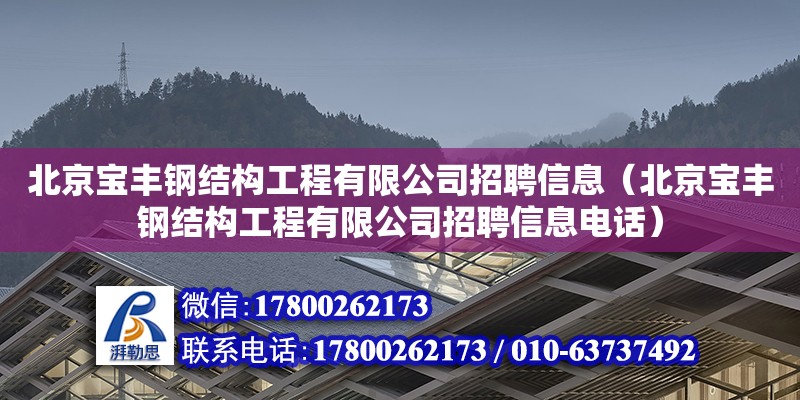 北京寶豐鋼結構工程有限公司招聘信息（北京寶豐鋼結構工程有限公司招聘信息**）