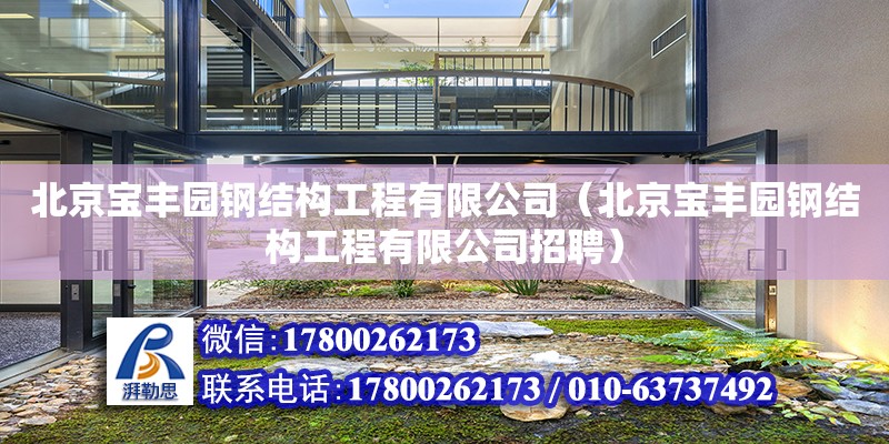 北京寶豐園鋼結構工程有限公司（北京寶豐園鋼結構工程有限公司招聘）