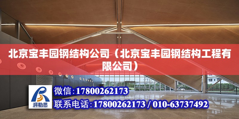 北京寶豐園鋼結構公司（北京寶豐園鋼結構工程有限公司） 結構框架施工