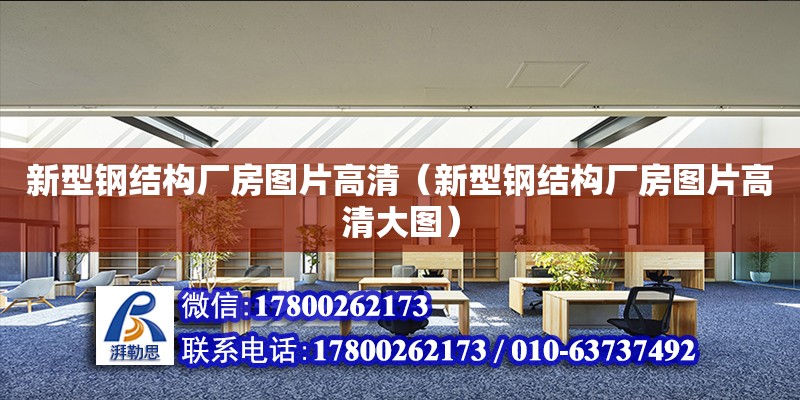 新型鋼結構廠房圖片高清（新型鋼結構廠房圖片高清大圖） 全國鋼結構廠