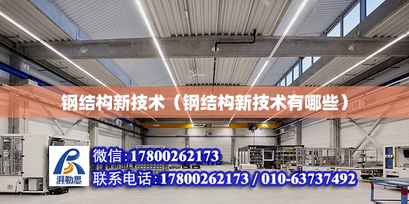 鋼結構新技術（鋼結構新技術有哪些） 結構機械鋼結構施工