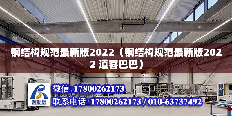 鋼結(jié)構(gòu)規(guī)范最新版2022（鋼結(jié)構(gòu)規(guī)范最新版2022 道客巴巴）