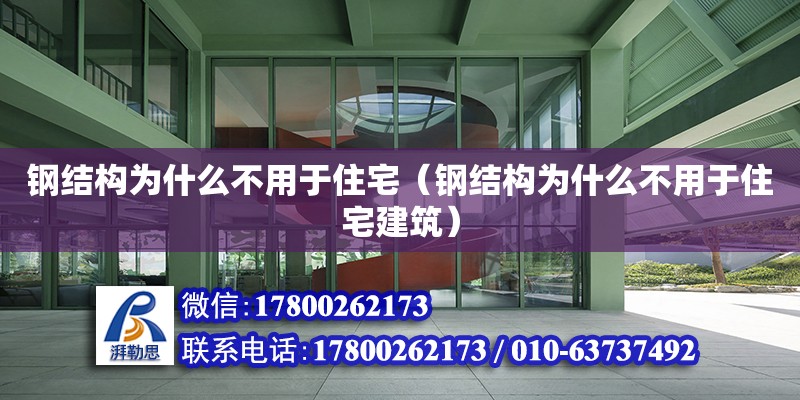 鋼結構為什么不用于住宅（鋼結構為什么不用于住宅建筑） 鋼結構框架施工