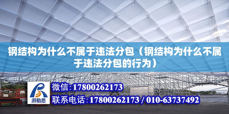 鋼結構為什么不屬于違法分包（鋼結構為什么不屬于違法分包的行為）