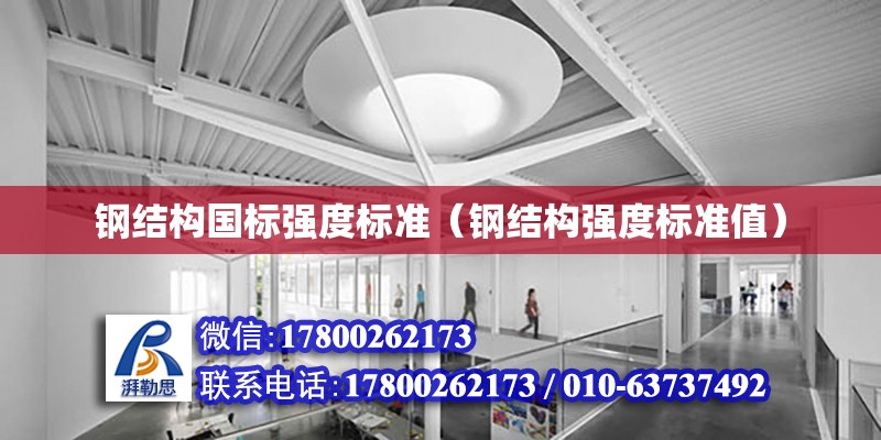 鋼結構國標強度標準（鋼結構強度標準值） 鋼結構鋼結構停車場設計