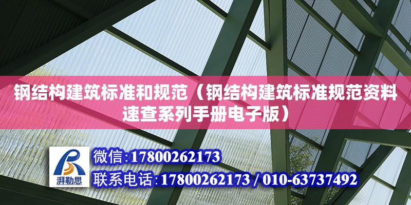 鋼結構建筑標準和規范（鋼結構建筑標準規范資料速查系列手冊電子版） 鋼結構鋼結構停車場施工