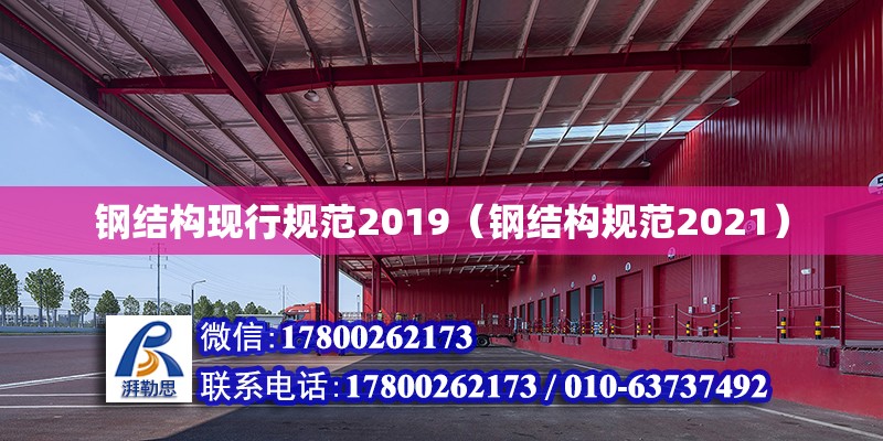 鋼結構現行規范2019（鋼結構規范2021）