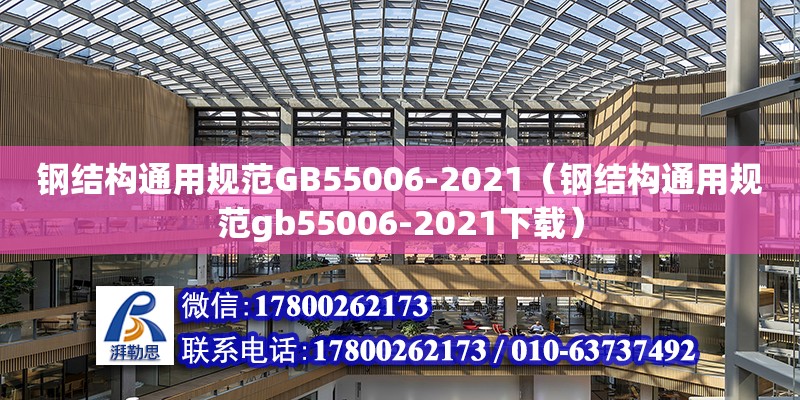 鋼結構通用規范GB55006-2021（鋼結構通用規范gb55006-2021下載）