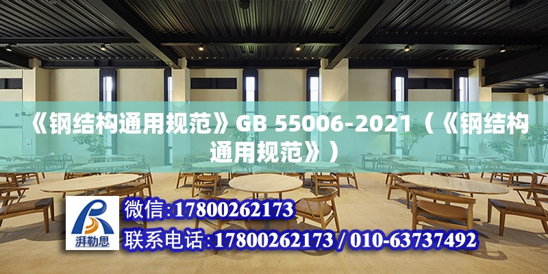 《鋼結構通用規范》GB 55006-2021（《鋼結構通用規范》） 建筑施工圖設計