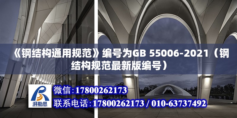 《鋼結(jié)構(gòu)通用規(guī)范》編號為GB 55006-2021（鋼結(jié)構(gòu)規(guī)范最新版編號）