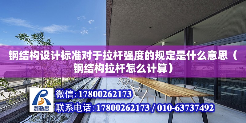 鋼結構設計標準對于拉桿強度的規定是什么意思（鋼結構拉桿怎么計算）