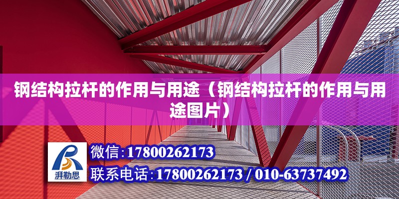 鋼結構拉桿的作用與用途（鋼結構拉桿的作用與用途圖片）