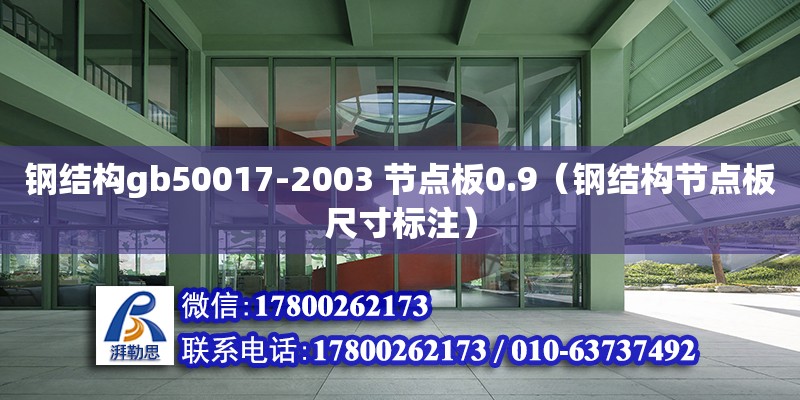 鋼結構gb50017-2003 節點板0.9（鋼結構節點板尺寸標注）