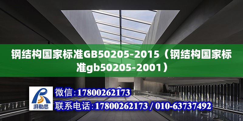 鋼結構國家標準GB50205-2015（鋼結構國家標準gb50205-2001）