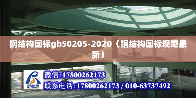 鋼結(jié)構(gòu)國標(biāo)gb50205-2020（鋼結(jié)構(gòu)國標(biāo)規(guī)范最新）