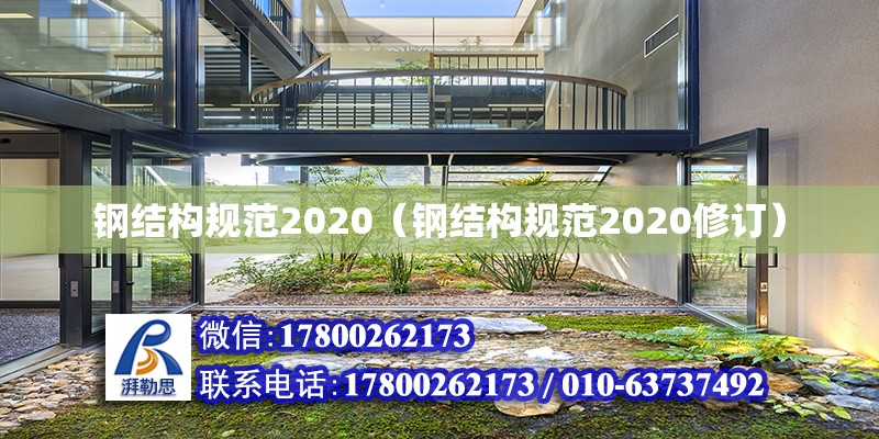 鋼結構規范2020（鋼結構規范2020修訂）