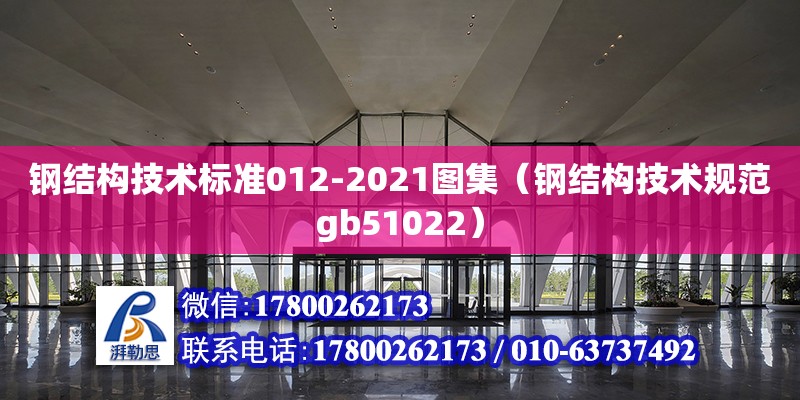 鋼結構技術標準012-2021圖集（鋼結構技術規范gb51022）