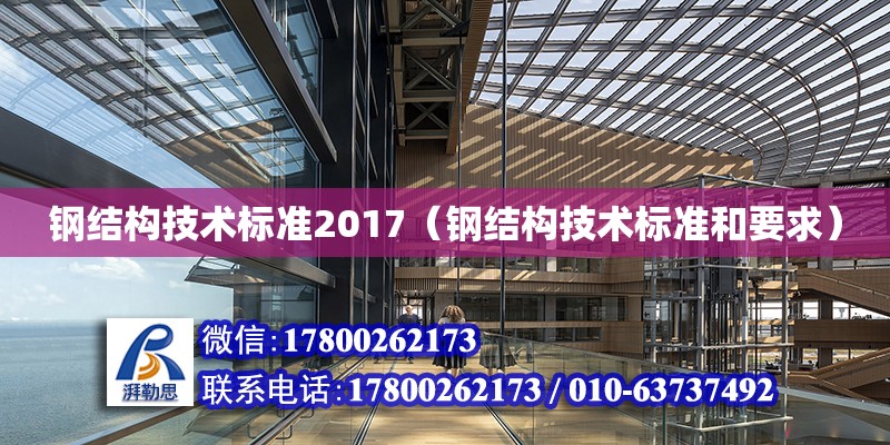 鋼結構技術標準2017（鋼結構技術標準和要求）