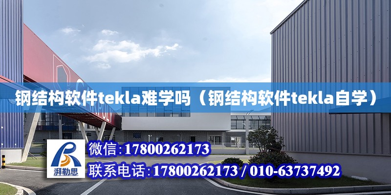 鋼結構軟件tekla難學嗎（鋼結構軟件tekla自學）