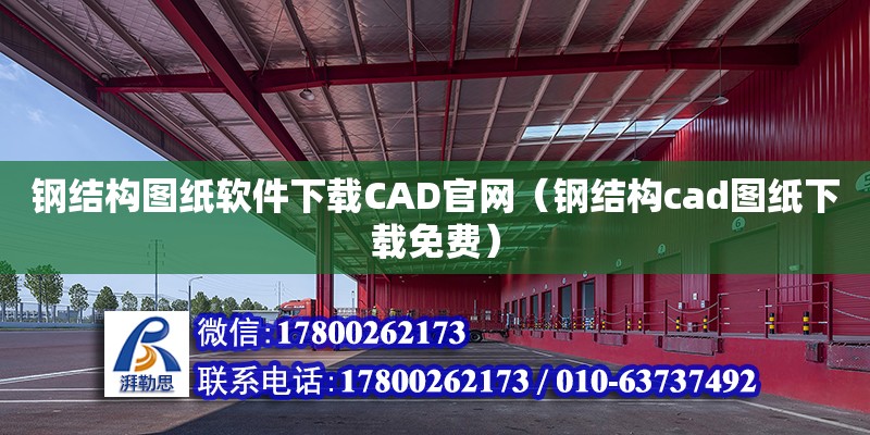 鋼結(jié)構(gòu)圖紙軟件下載CAD官網(wǎng)（鋼結(jié)構(gòu)cad圖紙下載免費）