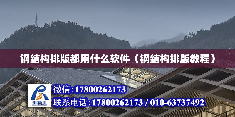 鋼結構排版都用什么軟件（鋼結構排版教程） 建筑消防施工