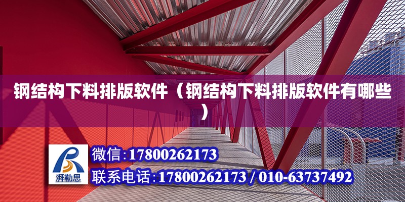 鋼結構下料排版軟件（鋼結構下料排版軟件有哪些）