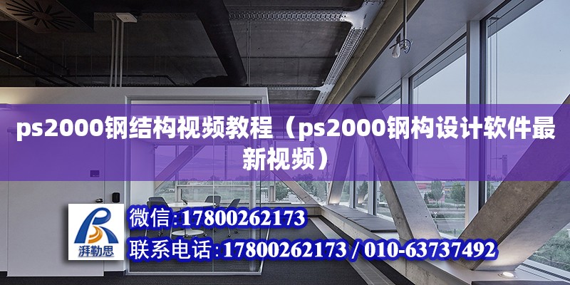 ps2000鋼結構視頻教程（ps2000鋼構設計軟件最新視頻）