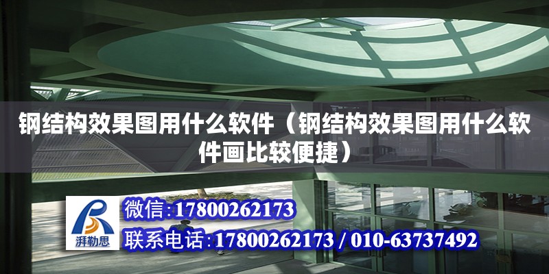 鋼結(jié)構(gòu)效果圖用什么軟件（鋼結(jié)構(gòu)效果圖用什么軟件畫(huà)比較便捷）