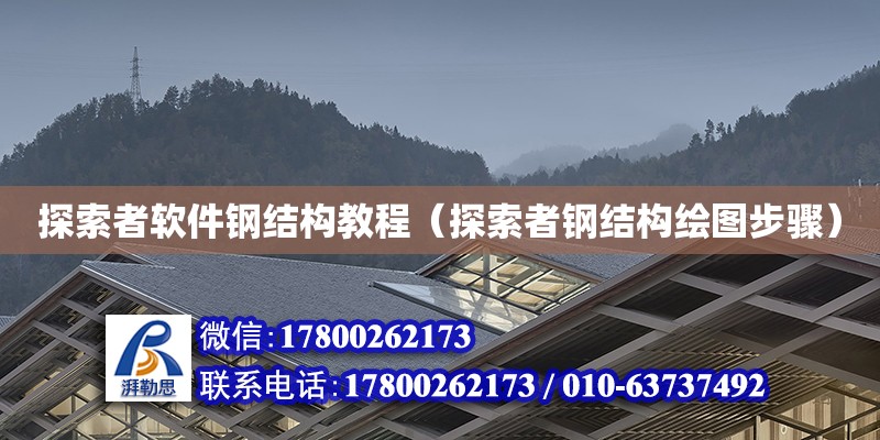 探索者軟件鋼結構教程（探索者鋼結構繪圖步驟）