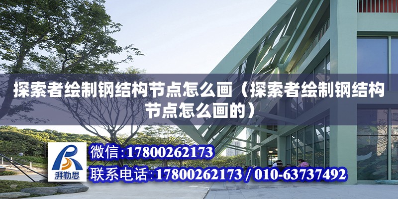 探索者繪制鋼結構節點怎么畫（探索者繪制鋼結構節點怎么畫的）