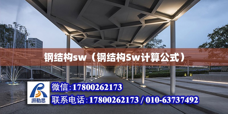 鋼結構sw（鋼結構Sw計算公式）