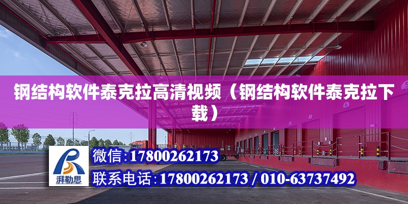 鋼結構軟件泰克拉高清視頻（鋼結構軟件泰克拉下載） 結構電力行業設計