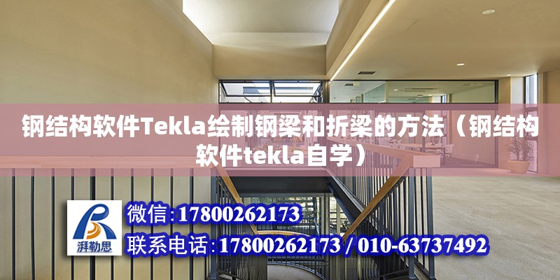 鋼結構軟件Tekla繪制鋼梁和折梁的方法（鋼結構軟件tekla自學）