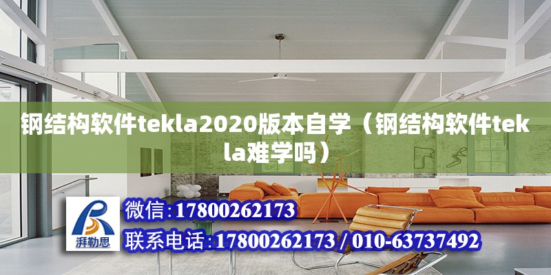 鋼結(jié)構(gòu)軟件tekla2020版本自學（鋼結(jié)構(gòu)軟件tekla難學嗎） 裝飾幕墻設計